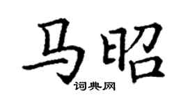 丁謙馬昭楷書個性簽名怎么寫