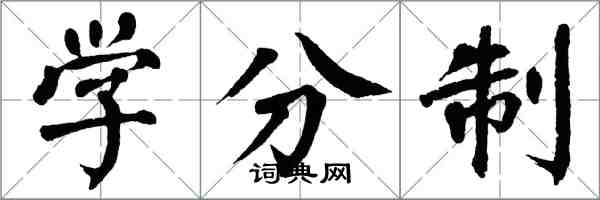 翁闓運學分制楷書怎么寫