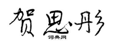 曾慶福賀思彤行書個性簽名怎么寫