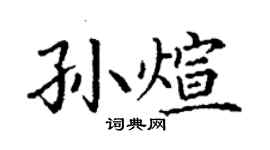 丁謙孫煊楷書個性簽名怎么寫