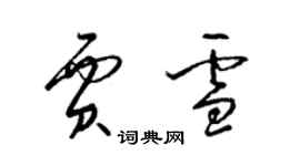 梁錦英賈雪草書個性簽名怎么寫