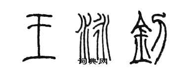 陳墨王泳釗篆書個性簽名怎么寫