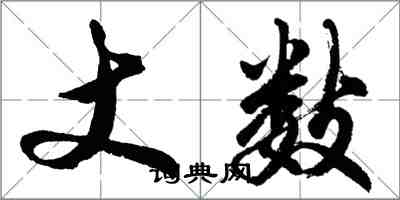 胡問遂丈數行書怎么寫