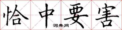 丁謙恰中要害楷書怎么寫