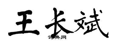 翁闓運王長斌楷書個性簽名怎么寫