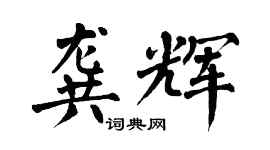 翁闓運龔輝楷書個性簽名怎么寫