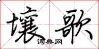 荊霄鵬壤歌行書怎么寫