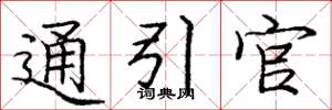 龐中華通引官楷書怎么寫