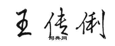 駱恆光王傳俐行書個性簽名怎么寫