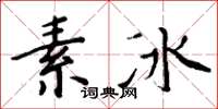 周炳元素冰楷書怎么寫