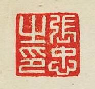 集古印譜的篆刻印章張忠之印