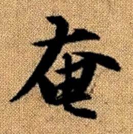 趙孟頫真草千字文中奄的寫法