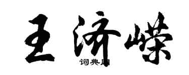 胡問遂王濟嶸行書個性簽名怎么寫