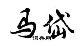 胡問遂馬岱行書個性簽名怎么寫