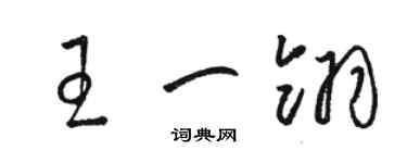 駱恆光王一翎草書個性簽名怎么寫