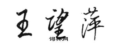 駱恆光王望萍行書個性簽名怎么寫