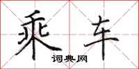 田英章乘車楷書怎么寫