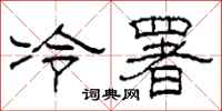 柯春海冷署隸書怎么寫