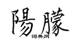 何伯昌陽朦楷書個性簽名怎么寫