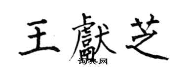 何伯昌王獻芝楷書個性簽名怎么寫