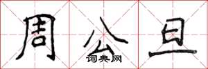 侯登峰周公旦楷書怎么寫