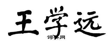 翁闓運王學遠楷書個性簽名怎么寫