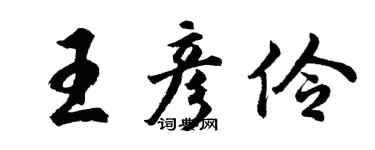 胡問遂王彥伶行書個性簽名怎么寫