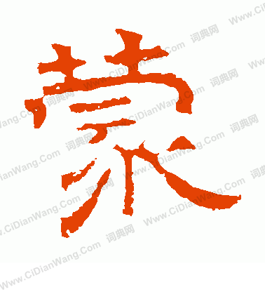 華山神廟碑寫的蒙