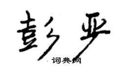曾慶福彭嚴行書個性簽名怎么寫