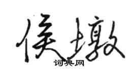 駱恆光侯墩行書個性簽名怎么寫