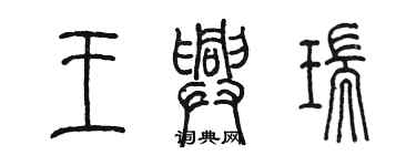 陳墨王興瑞篆書個性簽名怎么寫