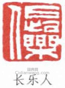 “長樂人”篆刻印章