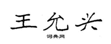 袁強王允興楷書個性簽名怎么寫