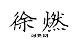袁強徐燃楷書個性簽名怎么寫