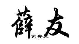 胡問遂薛友行書個性簽名怎么寫