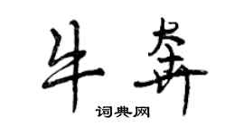曾慶福牛奔行書個性簽名怎么寫