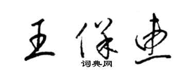 梁錦英王保惠草書個性簽名怎么寫