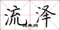 荊霄鵬流澤楷書怎么寫