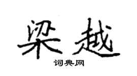 袁強梁越楷書個性簽名怎么寫