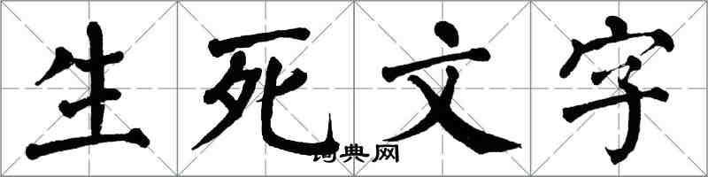 翁闓運生死文字楷書怎么寫