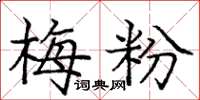 龐中華梅粉楷書怎么寫