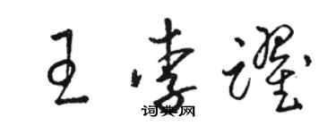 駱恆光王李躍草書個性簽名怎么寫