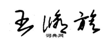 朱錫榮王修旋草書個性簽名怎么寫