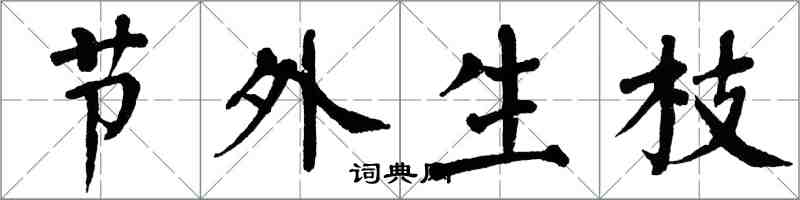 翁闓運節外生枝楷書怎么寫