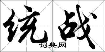 胡問遂統戰行書怎么寫