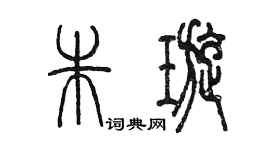 陳墨朱璇篆書個性簽名怎么寫