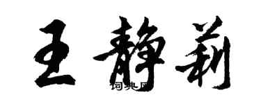 胡問遂王靜莉行書個性簽名怎么寫