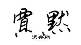王正良賈默行書個性簽名怎么寫