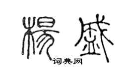 陳聲遠楊盛篆書個性簽名怎么寫