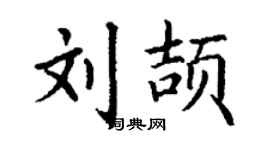 丁謙劉頡楷書個性簽名怎么寫